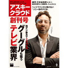 アスキークラウド 2013年9月号（創刊号）