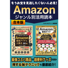 もうお宝を見逃したくない人必見！　Amazon ジャンル別活用読本