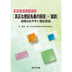 登記官からみた 「真正な登記名義の回復」・「錯誤」-誤用されやすい登記原因-