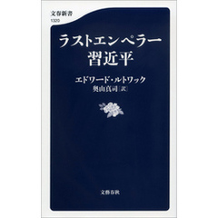 ラストエンペラー習近平