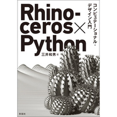 Rhinoceros×Python コンピュテーショナル・デザイン入門