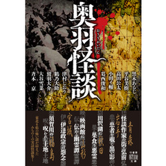 奥羽怪談