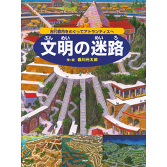 文明の迷路 ～古代都市をめぐってアトランティスへ～