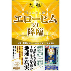 エローヒムの降臨 ―映画「宇宙の法―エローヒム編―」参考霊言―