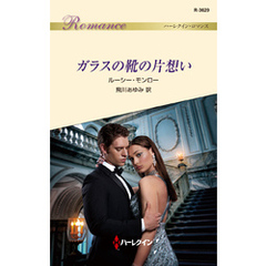 ガラスの靴の片想い