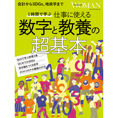 1時間で学ぶ 仕事に使える　数字と教養の超基本