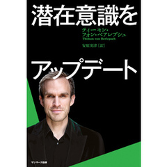 潜在意識をアップデート