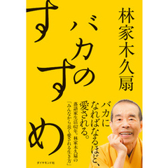 バカのすすめ