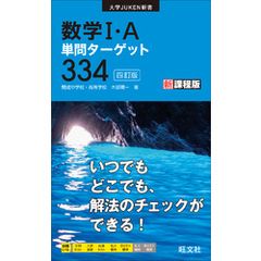 数学I・A単問ターゲット334 四訂版