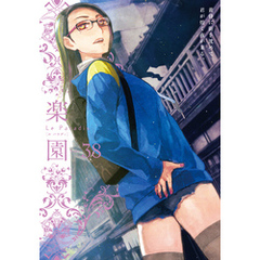 楽園　Le Paradis　第38号