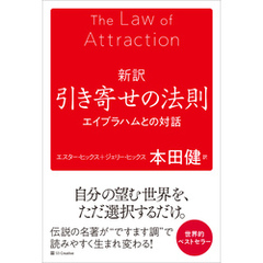 新訳 引き寄せの法則　エイブラハムとの対話