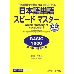 日本語単語スピードマスター BASIC1800【音声DL付】
