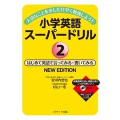 大切なことを少しだけ早く勉強しよう！小学英語スーパードリル②はじめて英語で言ってみる･書いてみる NEWEDITION【音声DL付】