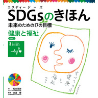 ＳＤＧｓのきほん　未来のための１７の目標　健康と福祉　目標３