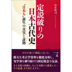 定説破りの日本古代史　“日本人”誕生の真実と証拠
