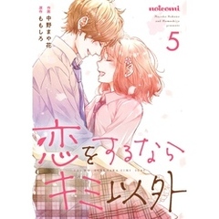 恋をするならキミ以外5巻