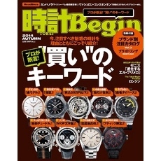 時計Begin 2014 秋号 vol.77