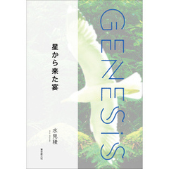 星から来た宴-Genesis SOGEN Japanese SF anthology 2022-