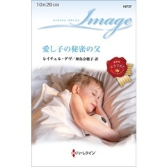 愛し子の秘密の父