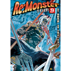 Re:Monster９