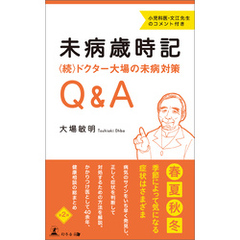 未病歳時記　〈続〉ドクター大場の未病対策Q&A