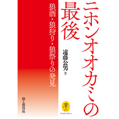 ヤマケイ文庫 ニホンオオカミの最後  狼酒・狼狩り・狼祭りの発見