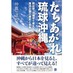 たちあがれ琉球沖縄　政治学・法律学で考える海洋王国の歴史と未来