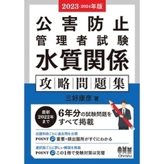 2023-2024年版　公害防止管理者試験　水質関係　攻略問題集