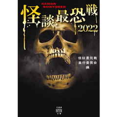 怪談最恐戦2022
