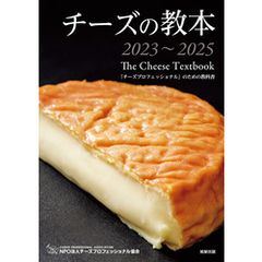 チーズの教本2023～2025