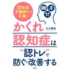 認知症予備群から卒業！ 「かくれ認知症」は“認トレ”で防ぐ・改善する