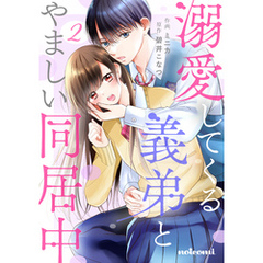 溺愛してくる義弟とやましい同居中2巻