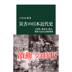 災害の日本近代史　大凶作、風水害、噴火、関東大震災と国際関係