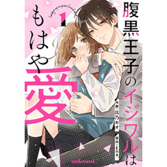 腹黒王子のイジワルはもはや愛1巻