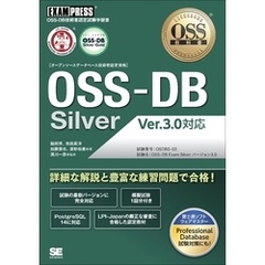 OSS教科書 OSS-DB Silver Ver.3.0対応