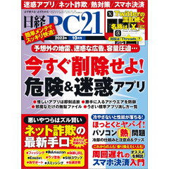 日経PC21（ピーシーニジュウイチ） 2023年10月号 [雑誌]