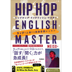 HIP HOP ENGLISH MASTER(ヒップホップ・イングリッシュ・マスター) ラップで上達する英語音読レッスン
