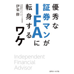 優秀な証券マンがIFAに転身するワケ