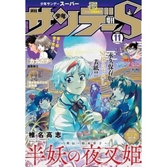 少年サンデーS（スーパー） 2023年11/1号(2023年9月25日)