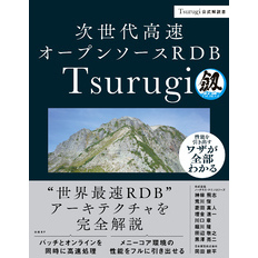 次世代高速オープンソースRDB Tsurugi