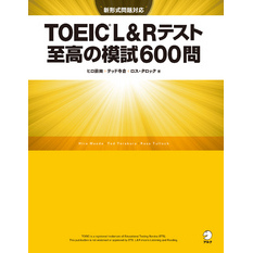 [新形式問題対応／音声DL付]TOEIC(R) L&Rテスト 至高の模試600問