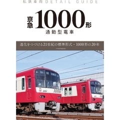 私鉄車両ディテールガイド 京急1000形通勤型電車