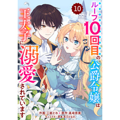 Berry’sFantasyループ10回目の公爵令嬢は王太子に溺愛されています10巻