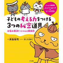 子どもの考える力をつける 3つの秘密道具　－お悩み解決！！ にゃんと探偵団－