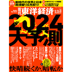 週刊東洋経済　2023年12月23-30日新春合併特大号