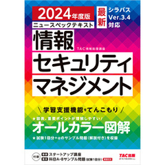 2024年度版 ニュースペックテキスト 情報セキュリティマネジメント