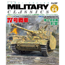 MILITARY CLASSICS (ミリタリー・クラシックス) Vol.84(2024冬号)