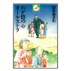 【中古】 わが指のオーケストラ ３/秋田書店/山本おさむ わが指のオーケストラ 3 | 山本 おさむ |本 | 通販 | Amazon
