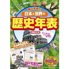 楽しく学ぼう！ 日本と世界の歴史年表 増補改訂版