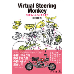 Virtual Steering Monkey 手作りバイクが走るまで
